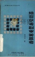 维吾尔戏剧审美思考（1987 PDF版）