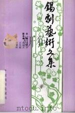 锡剧艺术文集（1996 PDF版）