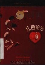 红色的心 话剧本 1959 PDF电子版封面 青海军区文艺演出队编