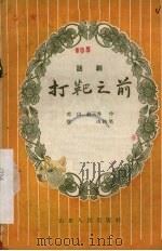 打靶之前  话剧（1957 PDF版）