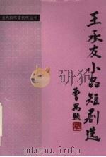王承友小品短剧选（1995 PDF版）