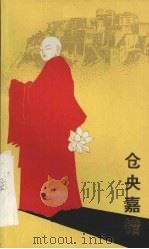 仓央嘉错  诗剧（1982 PDF版）