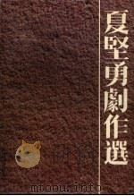 夏=勇=作选（ PDF版）