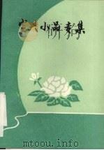 定兴小品专集（1993 PDF版）