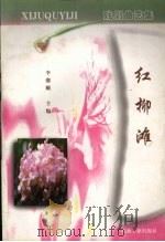 红柳滩  戏剧曲艺集（1997 PDF版）