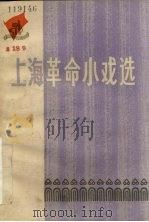 上海革命小戏选 1973 PDF电子版封面 上海市革命群众文艺小组编