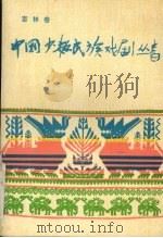 中国少数民族戏剧丛书  吉林卷   1992  PDF电子版封面  7104004661  吉林省文化厅编 