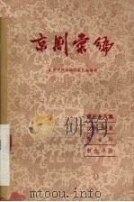 京剧汇编  第38集   1958  PDF电子版封面  10071·248  北京市戏曲编导委员会编辑 