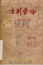 京剧汇编 第35集 1958 PDF电子版封面 10071·238 北京市戏曲编导委员会编辑