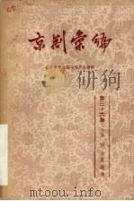 京剧汇编  第36集（1958 PDF版）