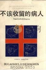 不该收留的病人 1958 PDF电子版封面