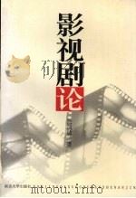 影视剧论 1999 PDF电子版封面 730503214X 张凤铸著