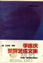 李连庆荧屏艺术文集 1992 PDF电子版封面 7504314420 王云缦,果青主编