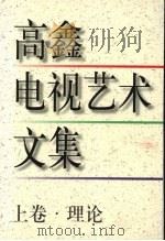 高鑫电视艺术文集 理论 上 1999 PDF电子版封面 7506316617 高鑫著