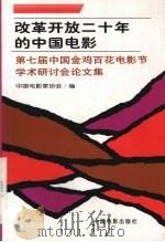 改革开放二十年的中国电影  第七届中国金鸡百花电影节学术研讨会论文集   1999  PDF电子版封面  7106015113  中国电影家协会编 