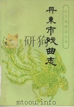 丹东市戏曲志 1993 PDF电子版封面 7531308401 辽宁戏曲志丛书编委会主编;丹东市戏曲志编辑部编辑