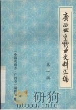 广西地方戏曲史料汇编  第1辑（1985.05 PDF版）