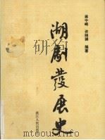 湖剧发展史（1997 PDF版）