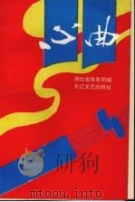 心曲 1992 PDF电子版封面 7535406823 湖北省税务局编