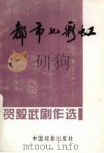 都市七彩虹  贺毅武剧作选   1994  PDF电子版封面  7104006877  贺毅武著 