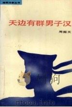 天边有群男子汉   1992  PDF电子版封面  7503305932  周振天著 