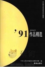 91作品精选（1996 PDF版）