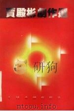 贾殿彬剧作选   1998  PDF电子版封面  710400940X  贾殿彬著 