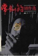 常剑钧剧作选 1995 PDF电子版封面 7540718617 常剑钧著