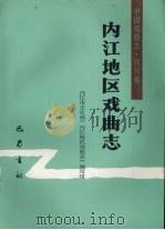 内江地区戏曲志 1991 PDF电子版封面 7805234299 内江市文化局《内江地区戏曲志》编写组编