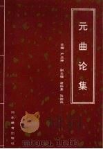 元曲论集 1993 PDF电子版封面 7543418940 严兰绅主编