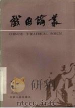 戏曲论丛 第1辑 1986 PDF电子版封面 10096·391 赵景深主编