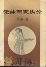 元曲百家议论 1990 PDF电子版封面 7504104728 门归著