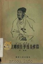 关汉卿的生平及其作品 1958 PDF电子版封面 10109·329 野马编著