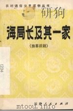 海局长及其一家 独幕话剧 1982 PDF电子版封面 洪可人著