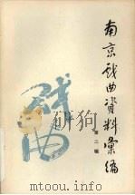 南京戏曲资料汇编  第2辑（1987.10 PDF版）