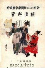 中国广东潮剧团 81-82 出访资料汇编 1982.08 PDF电子版封面 广东潮剧院编