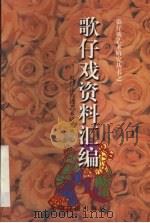 歌仔戏资料汇编 PDF电子版封面 7800919013 陈耕主编