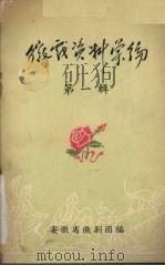 徽戏资料汇编 第1辑 1959 PDF电子版封面 安徽省徽剧团编