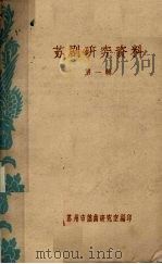 苏剧研究资料 第1辑 PDF电子版封面 苏州市戏曲研究室编