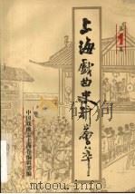 上海戏曲史料会萃  第1集   1987  PDF电子版封面    中国戏曲志上海卷编辑部编 