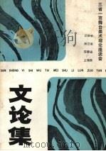 文论集 PDF电子版封面 上海市舞美学会,江苏省舞美学会,浙江省舞美学会等合编