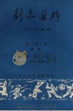 剧本选辑 1982年 第1辑 1982 PDF电子版封面