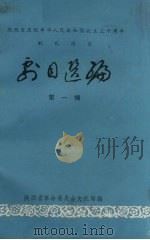 剧目选编  第1辑（1979 PDF版）
