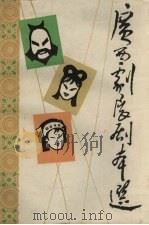 广西剧展剧本选  补选（ PDF版）
