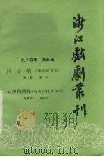 浙江戏剧丛刊 1980年 第5辑 1980 PDF电子版封面 浙江省文化局艺术研究室编
