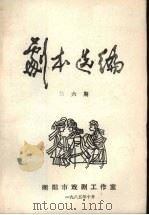 剧本选编 第6期 1985 PDF电子版封面 衡阳市戏剧工作室编