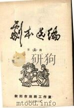 剧本选编  第5期   1985  PDF电子版封面    衡阳市戏剧工作室编 