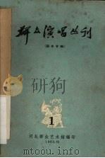 群众演唱丛刊  1（1963 PDF版）