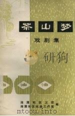 茶山梦  戏剧集（1980 PDF版）