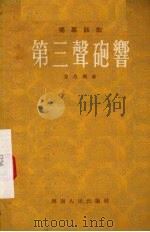 第三声炮响  独幕话剧   1955  PDF电子版封面    方昌期著 